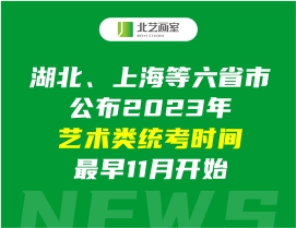 湖北、上海等六省市公布2023年藝術(shù)類統(tǒng)考時(shí)間，最早11月開始