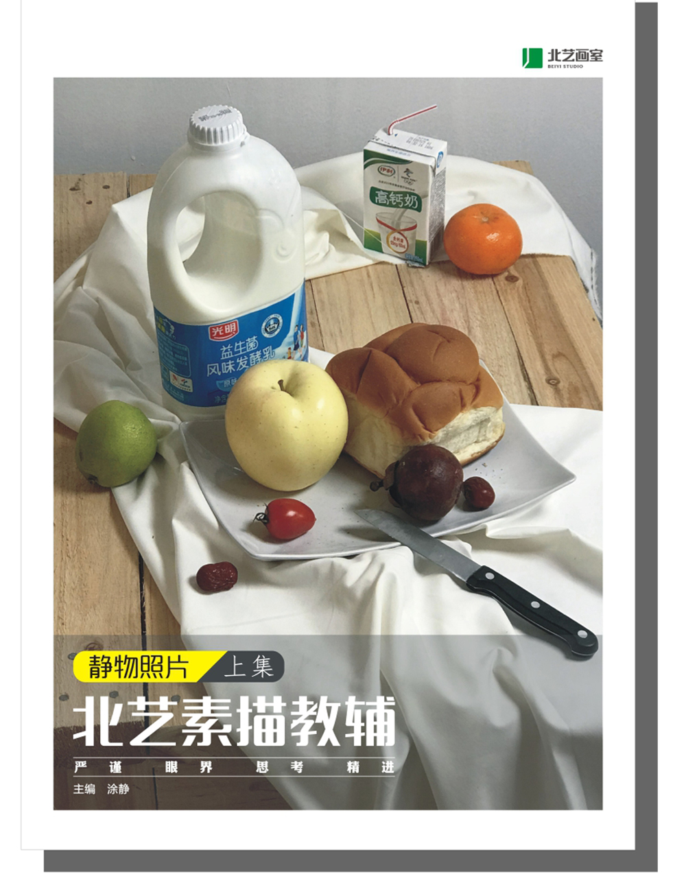 北藝素描教輔-靜物照片上集