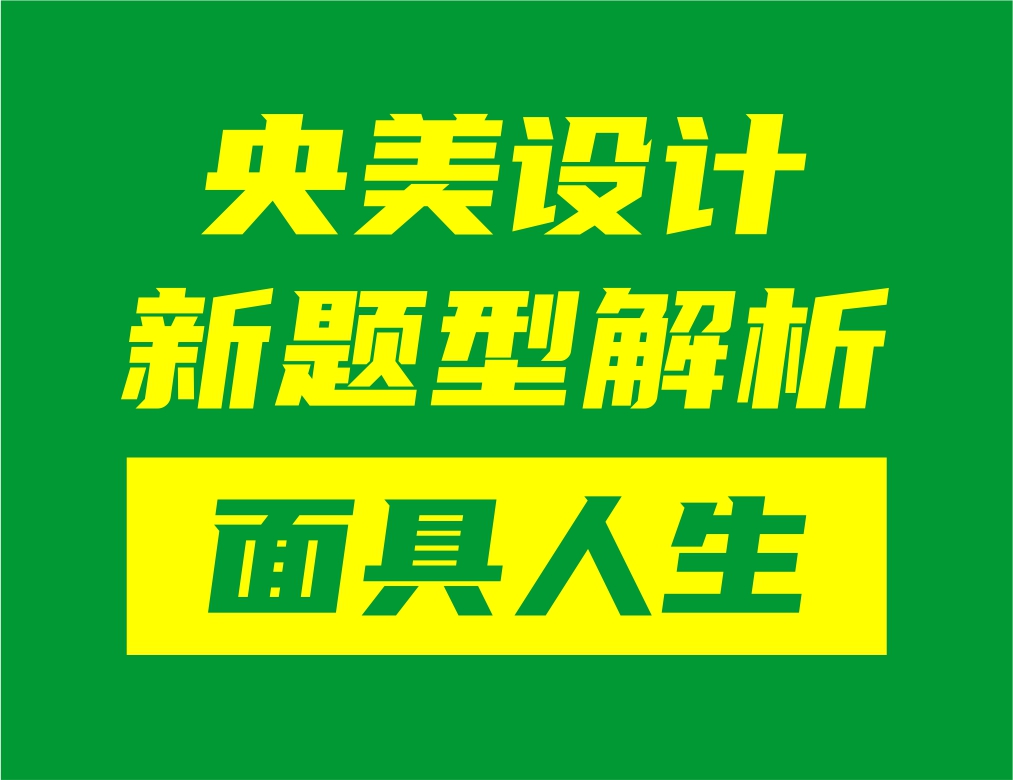 央美設(shè)計(jì)新題型“面具人生”解析