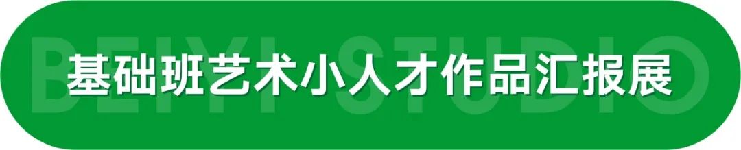 北藝畫室2023基礎(chǔ)部藝術(shù)小人才作品匯報展