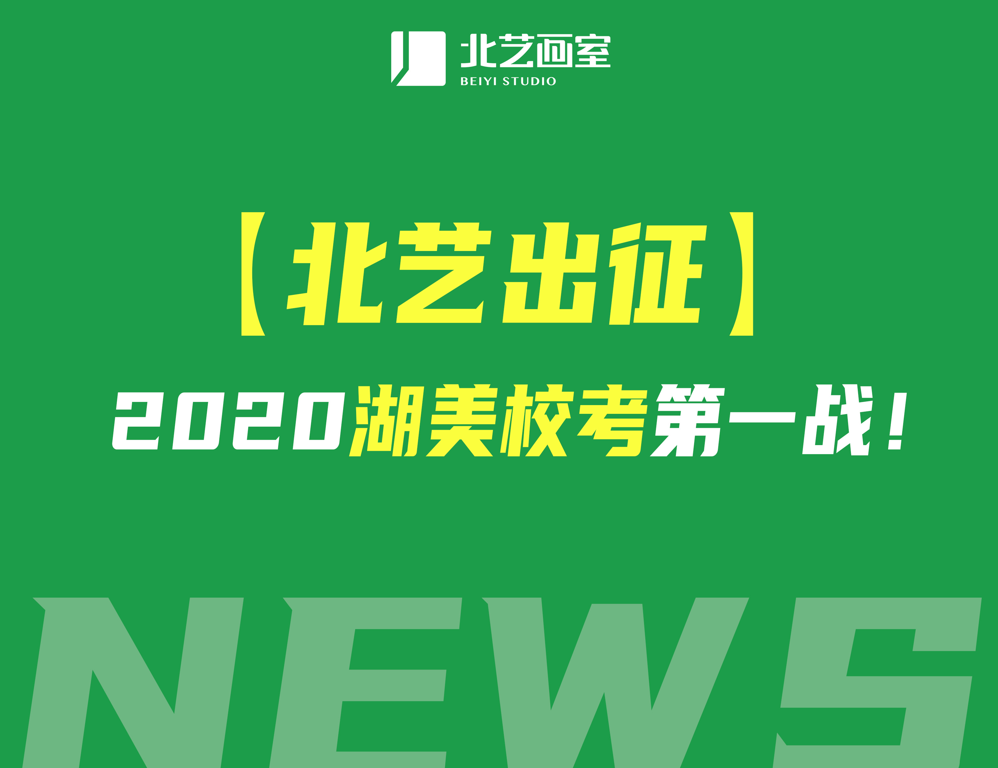 【北藝出征】 2022年北藝畫室湖美?？嫉谝粦?zhàn)！