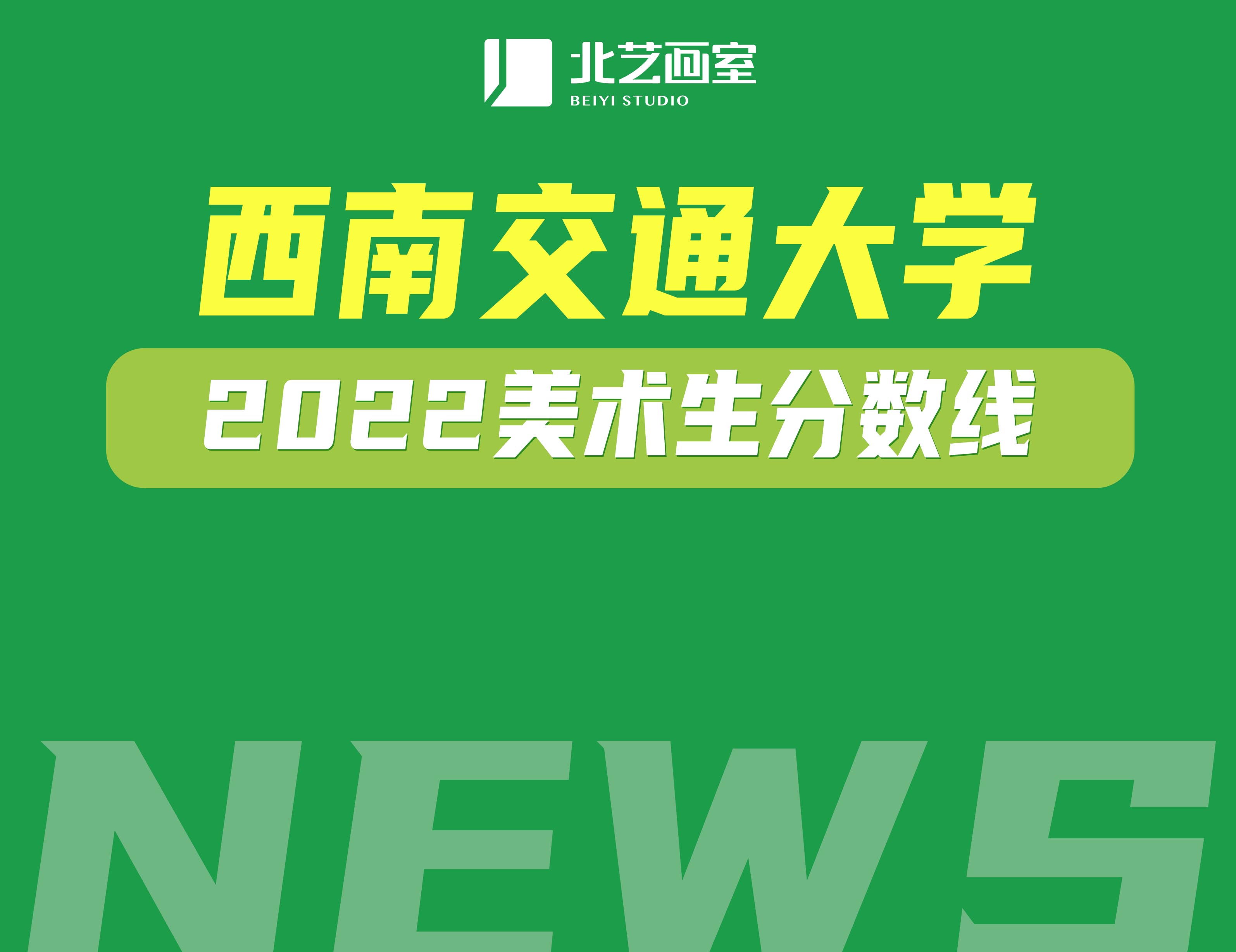 西南交通大學(xué)美術(shù)生分?jǐn)?shù)線2022