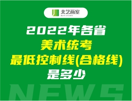 2022年各省美術(shù)統(tǒng)考最低控制線(合格線)是多少