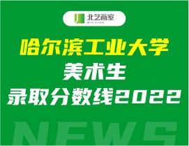 哈爾濱工業(yè)大學(xué)美術(shù)生錄取分?jǐn)?shù)線2022
