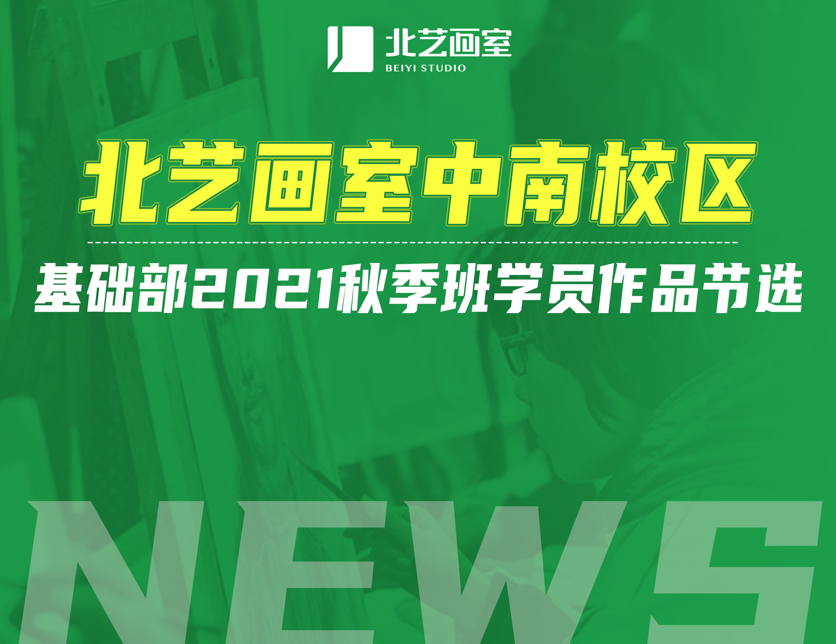 北藝畫室中南校區(qū)基礎(chǔ)部2021秋季班學(xué)員作品節(jié)選