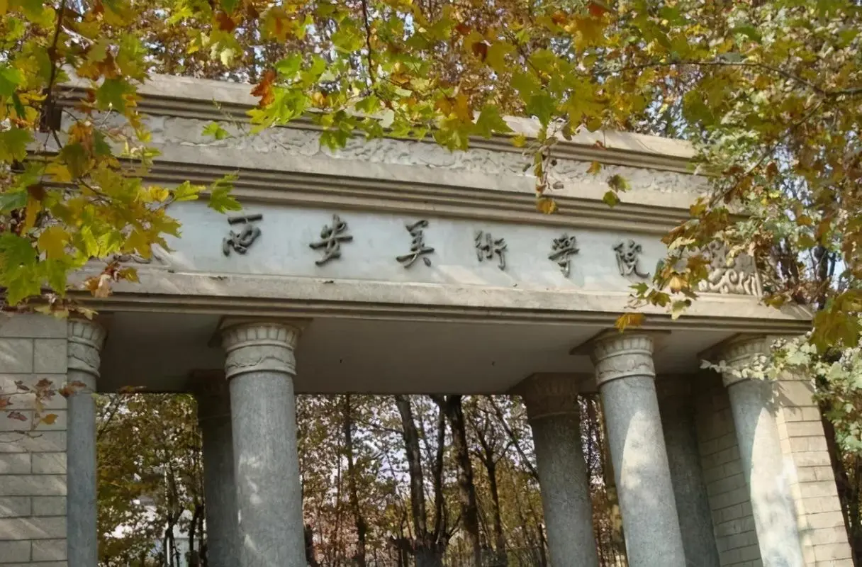 2024年西安美術(shù)學(xué)院本科招生簡(jiǎn)章