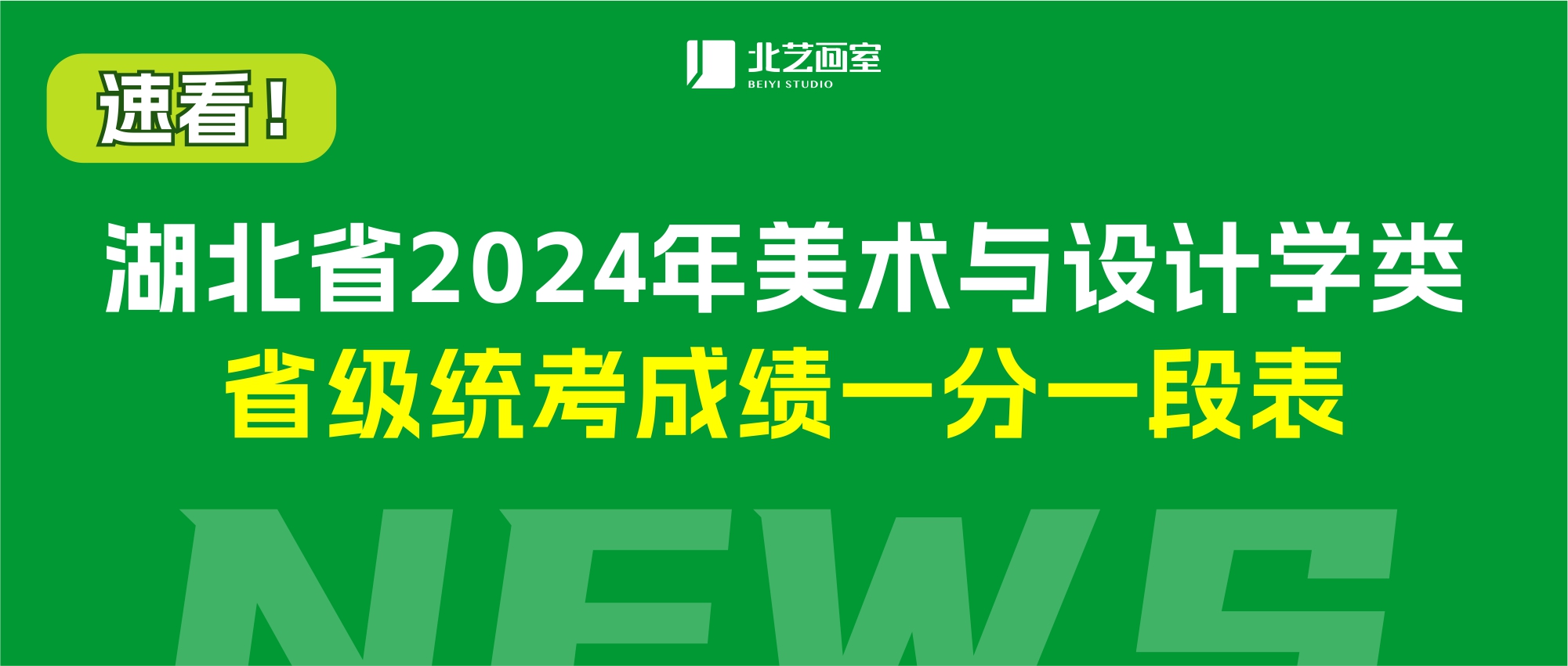 2024年湖北省美術(shù)與設(shè)計(jì)學(xué)類省級(jí)統(tǒng)考成績(jī)一分一段表發(fā)布