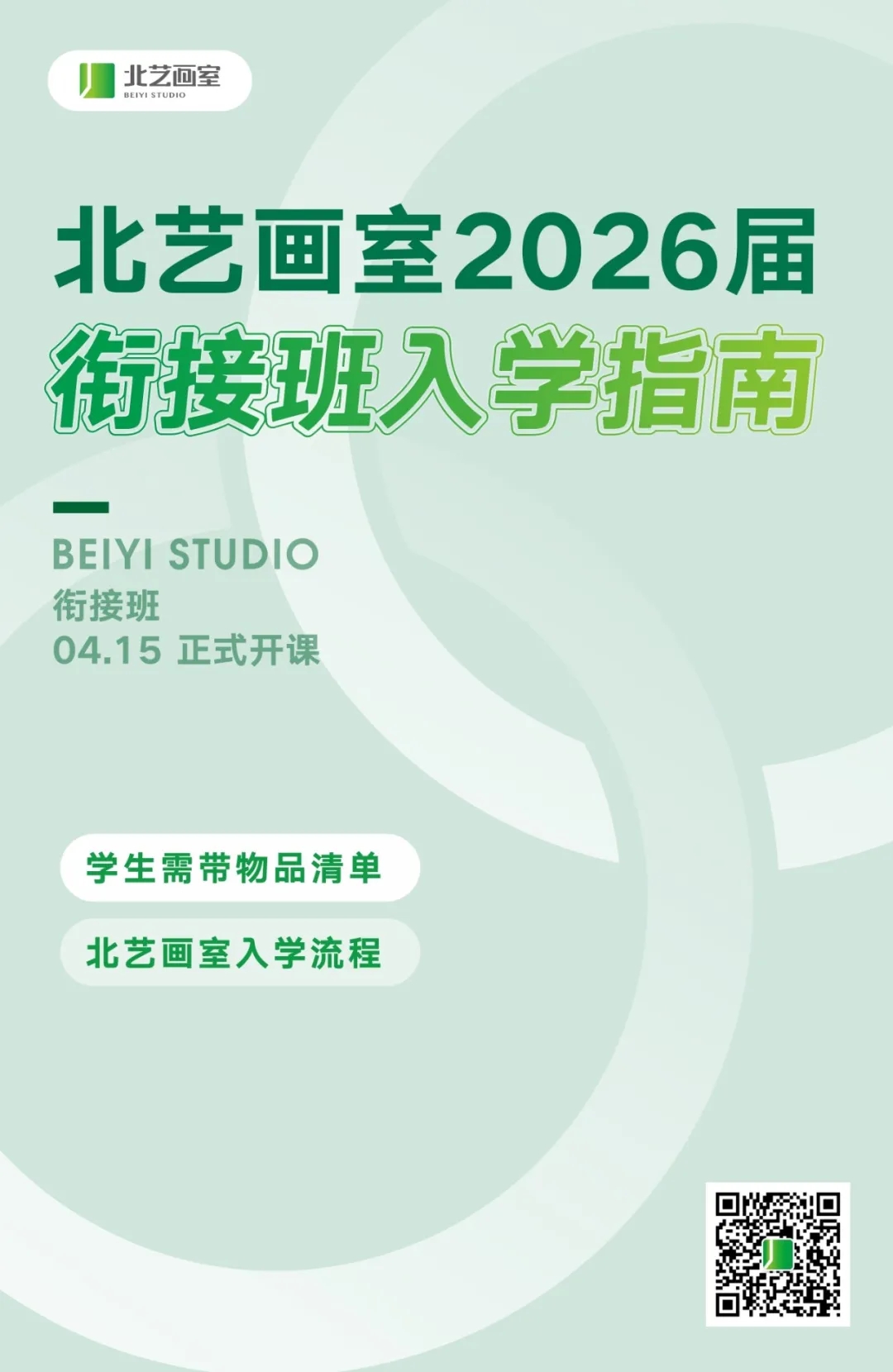 銜接班