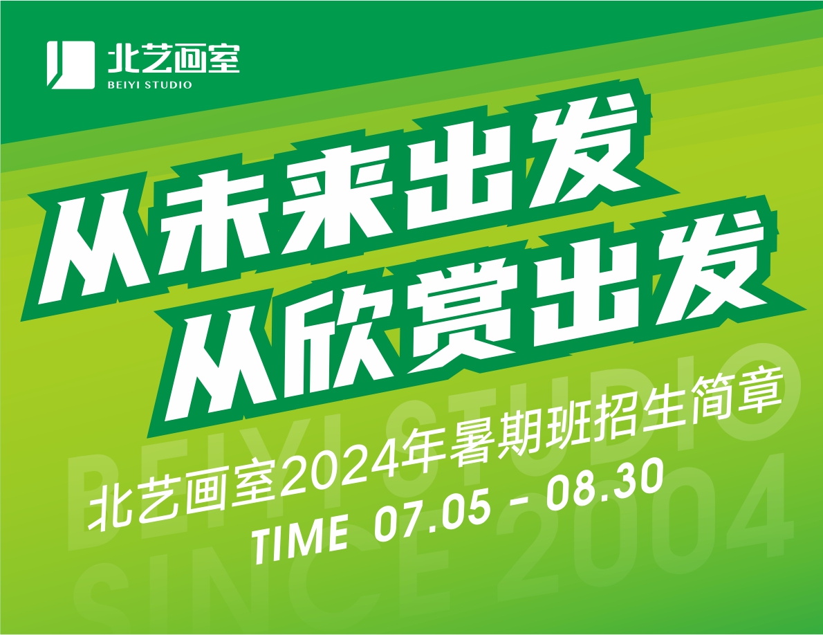從未來出發(fā)，從欣賞出發(fā) | 北藝畫室2024年基礎(chǔ)部【暑期班】招生簡章