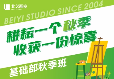 耕耘一個秋季，收獲一份驚喜 | 北藝畫室2024年基礎(chǔ)部【秋季班】招生簡章