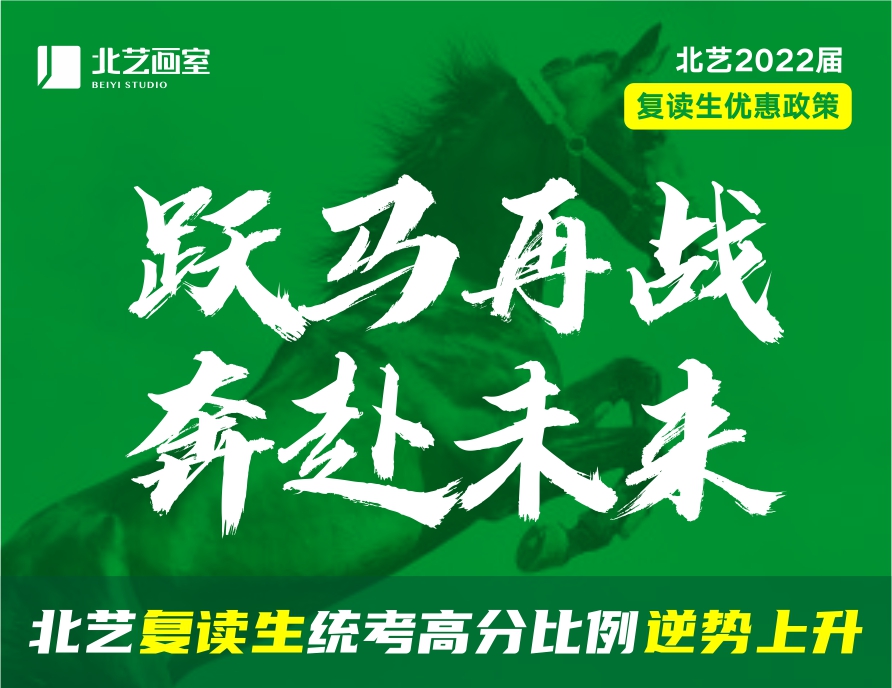 躍馬再戰(zhàn)，奔赴未來！北藝畫室2022屆【復(fù)讀生】優(yōu)惠政策