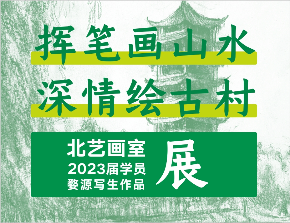 揮筆畫山水，深情繪古村 | 北藝畫室2023屆學(xué)員婺源寫生作品展（風(fēng)景速寫篇）