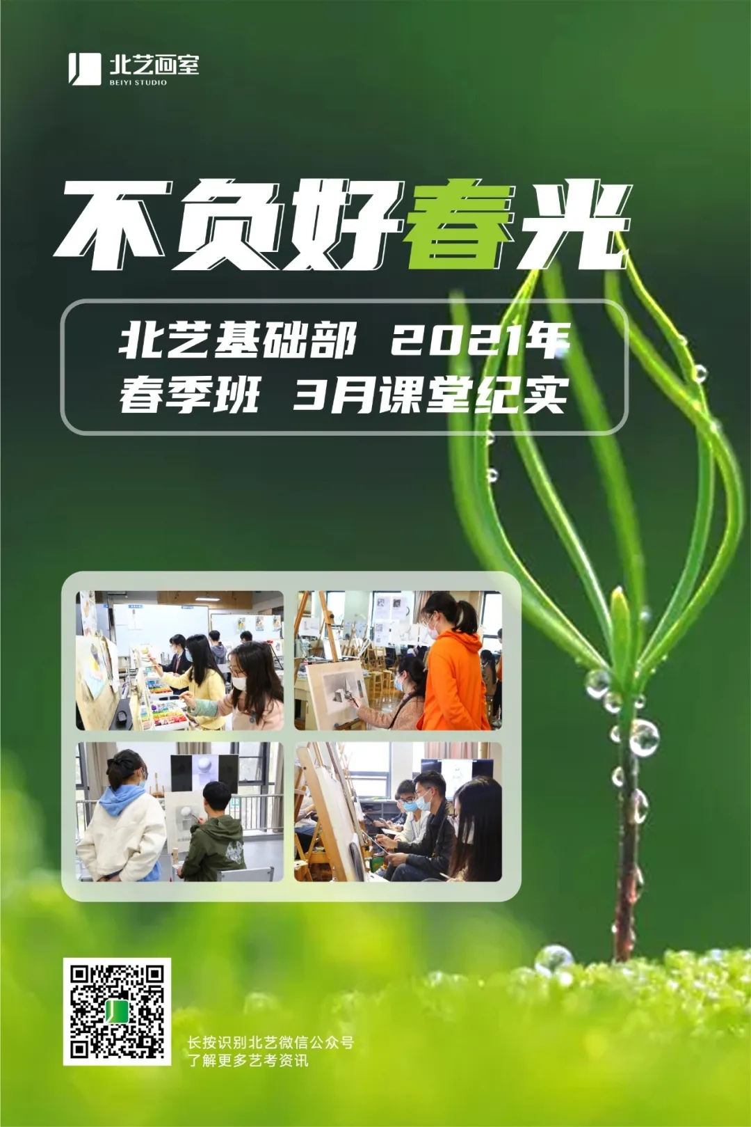  北藝基礎部2021年春季班3月課堂紀實