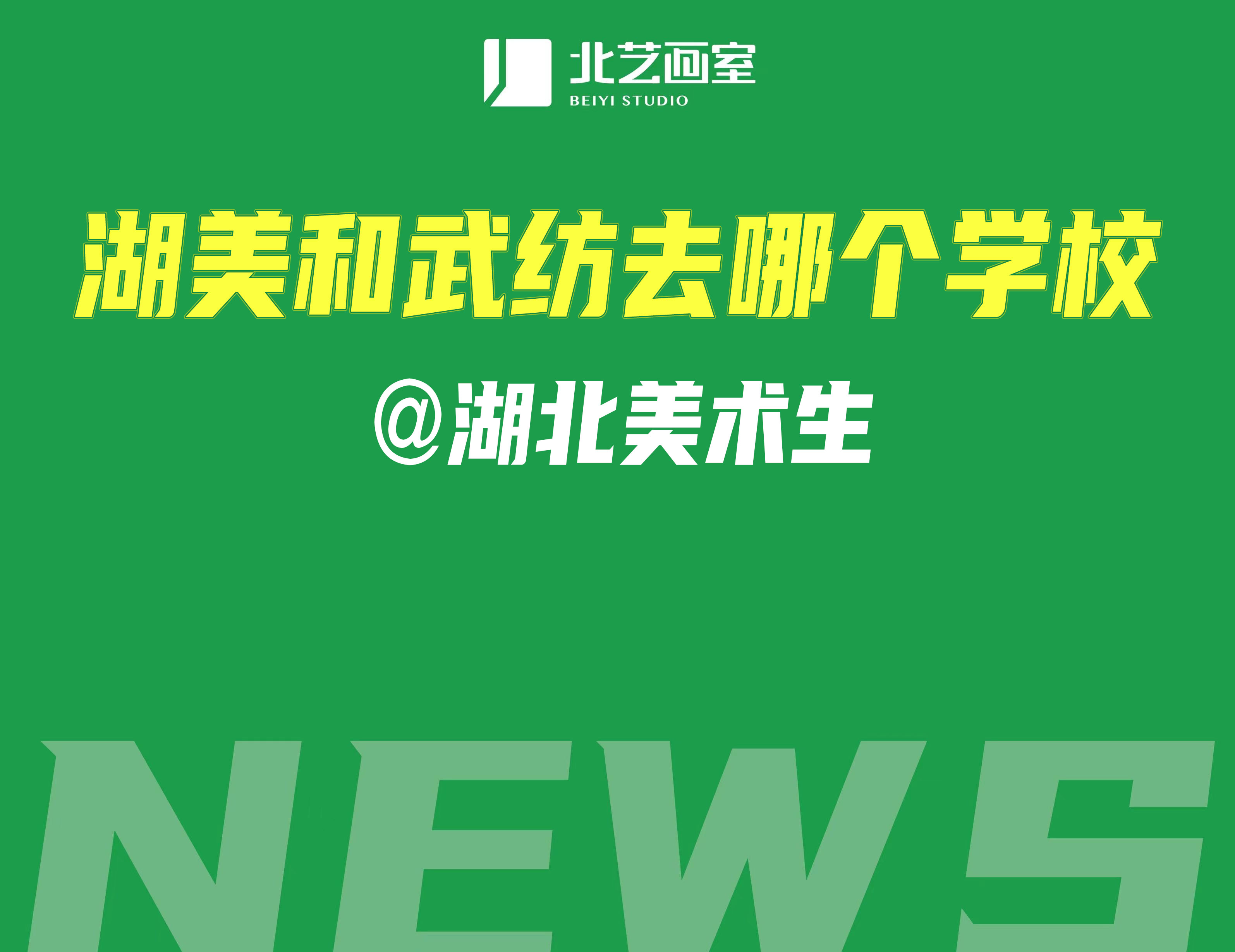 湖美和武紡去哪個(gè)學(xué)校@湖北美術(shù)生