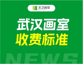 武漢畫室收費(fèi)標(biāo)準(zhǔn)一般是多少？武漢畫室費(fèi)用介紹