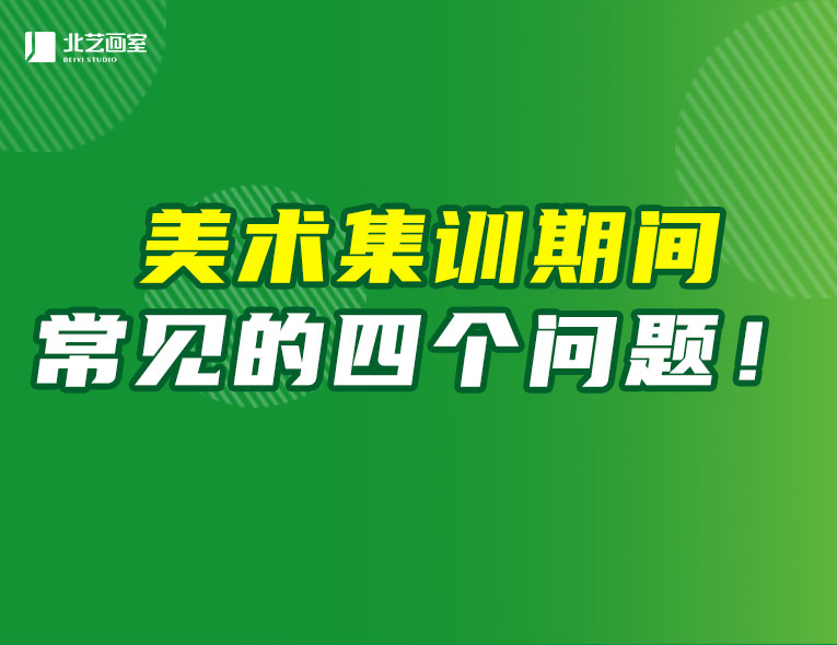 美術(shù)集訓(xùn)期間常見的四個(gè)問題！合理掌握應(yīng)對(duì)方法，破解集訓(xùn)焦慮！