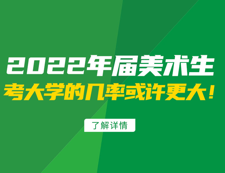 2022屆美術(shù)生考大學(xué)的幾率或許更大