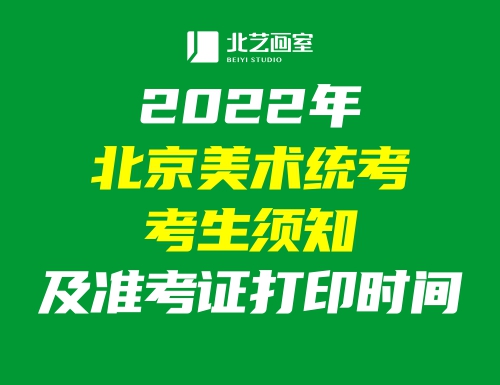 2022年北京美術(shù)統(tǒng)考考生須知及準(zhǔn)考證打印時(shí)間