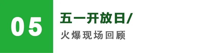 五一開放日回顧
