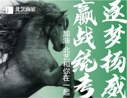 逐夢揚(yáng)威，贏戰(zhàn)統(tǒng)考 | 2023年統(tǒng)考，北藝和你在一起！