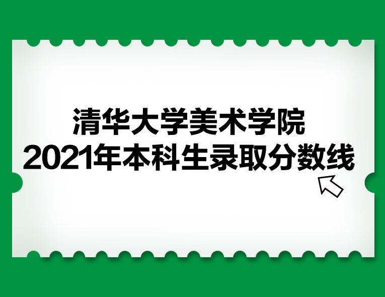 2021年清華大學(xué)美術(shù)學(xué)院本科生錄取分?jǐn)?shù)線