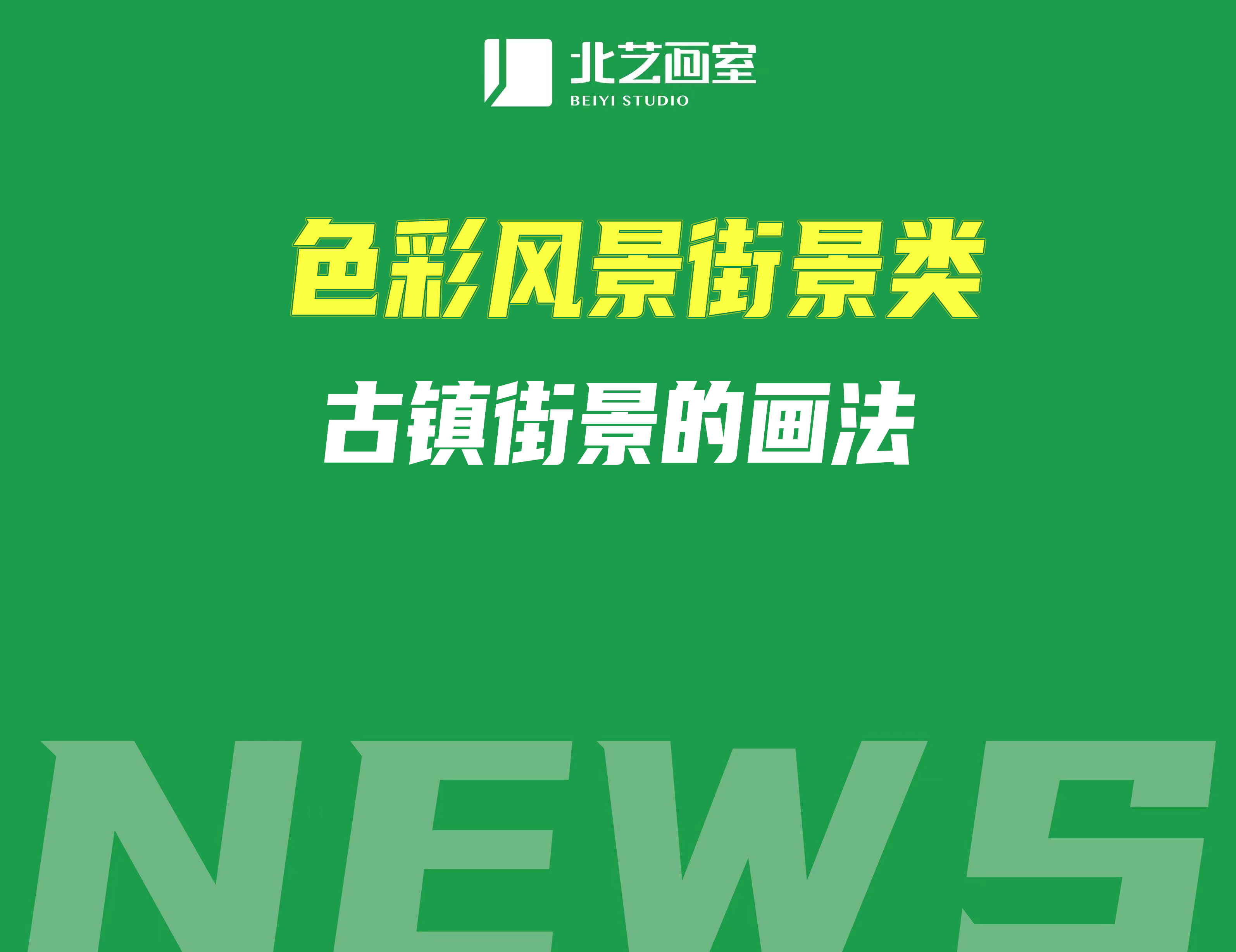 色彩風(fēng)景街景類——古鎮(zhèn)街景的畫法