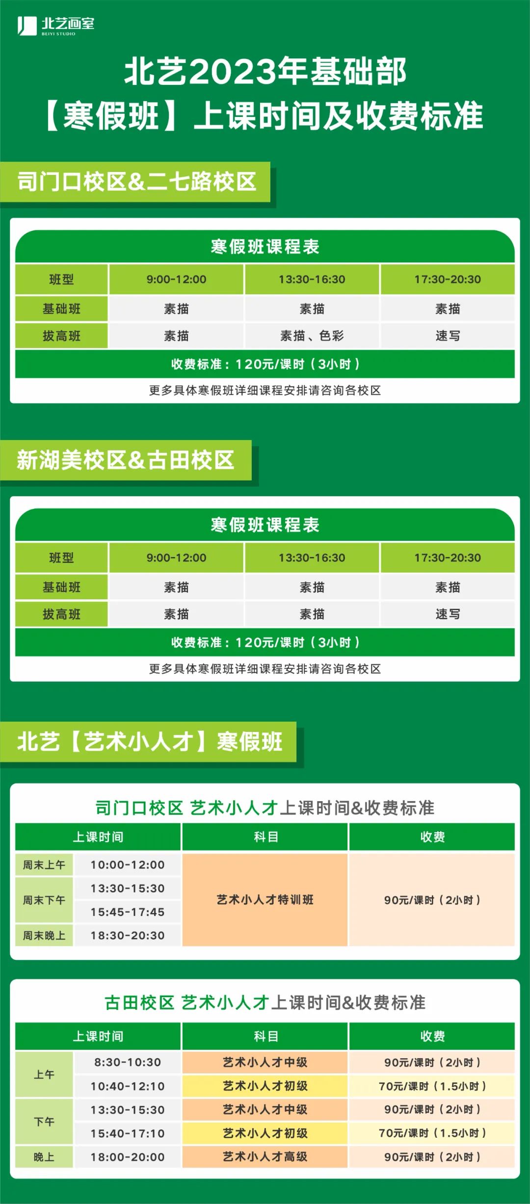 北藝畫室2023年寒假班收費(fèi)標(biāo)準(zhǔn)