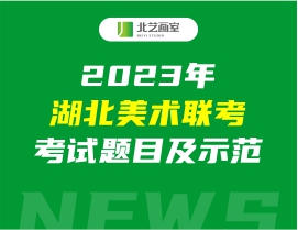 2023年湖北美術(shù)聯(lián)考考試題目及示范