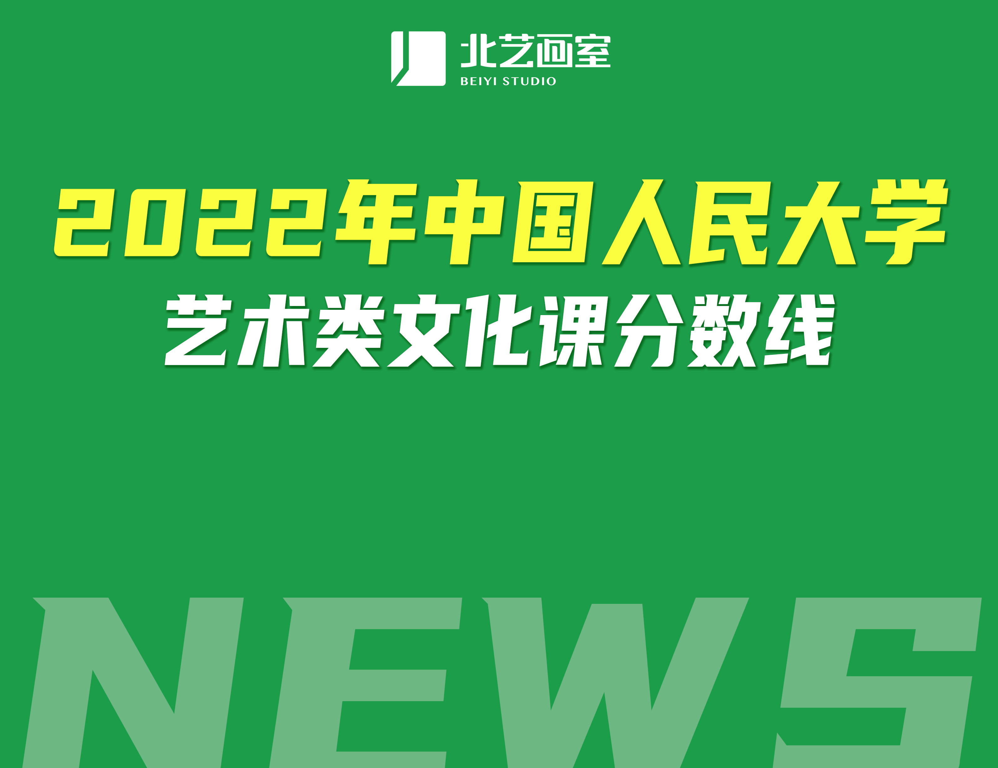 2022年中國(guó)人民大學(xué)藝術(shù)類文化課分?jǐn)?shù)線