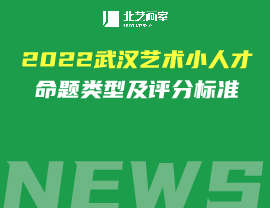 2022武漢藝術(shù)小人才命題類型及評(píng)分標(biāo)準(zhǔn)