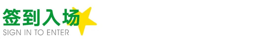 簽到入場(chǎng)