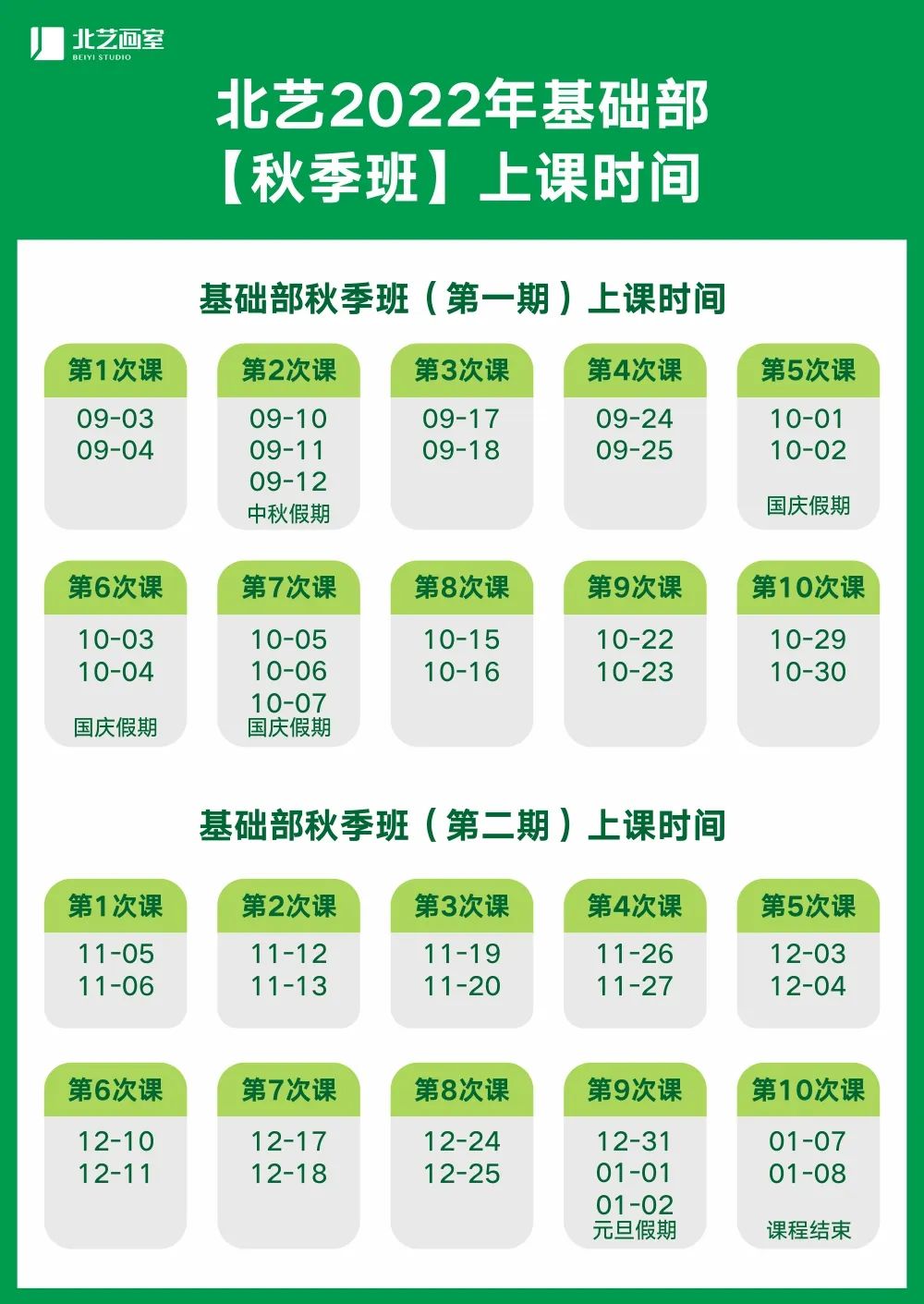 北藝秋季班上課時(shí)間