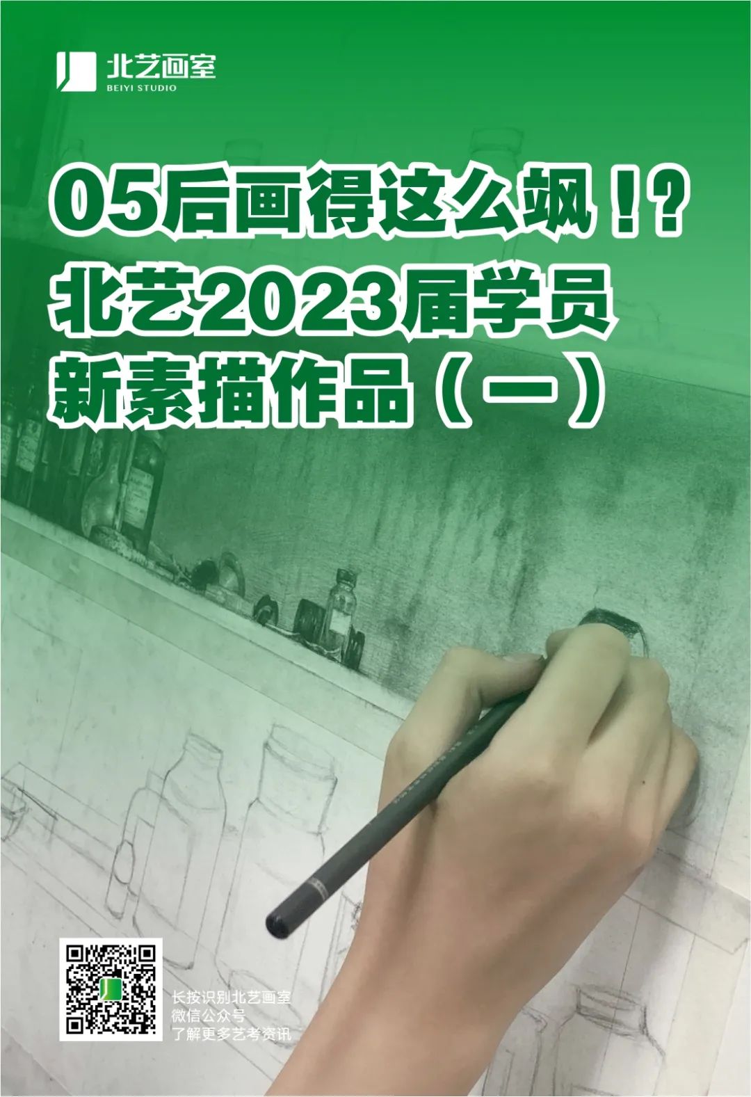 北藝畫室2023屆學員新素描作品