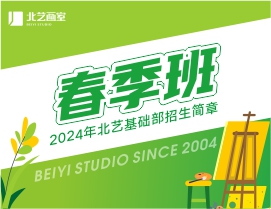 北藝基礎(chǔ)部 | 2024年【春季周末班】招生簡章