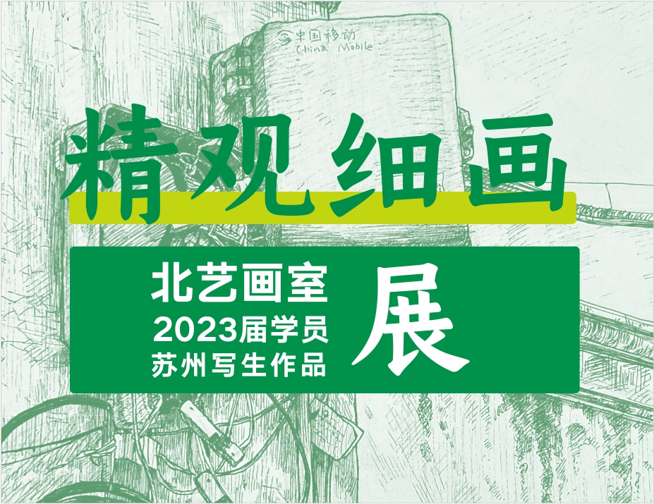 精觀細(xì)畫 | 北藝2023屆學(xué)員蘇州寫生作品第二波（風(fēng)景速寫）