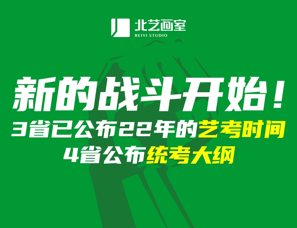 開啟征程！?3省已公布2022年的美術(shù)藝考時(shí)間，4省公布統(tǒng)考大綱