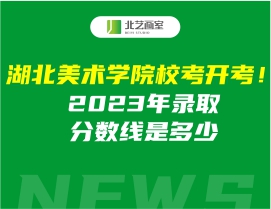 湖北美術(shù)學(xué)院?？奸_考！2023年錄取分?jǐn)?shù)線是多少