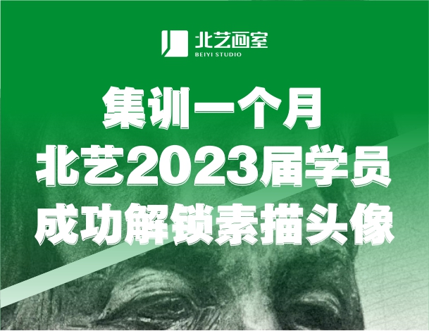好膩害！集訓(xùn)一個月，北藝2023屆學(xué)員成功解鎖素描頭像