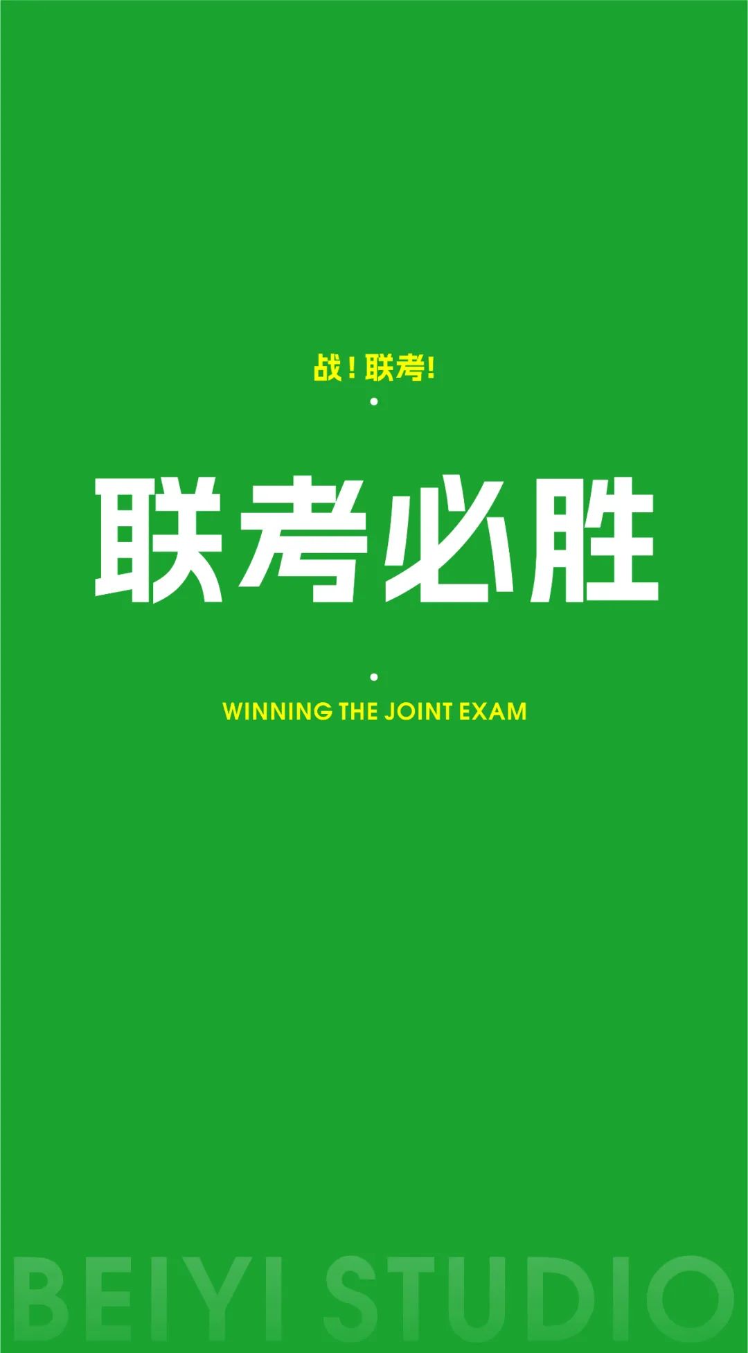 北藝的加油壁紙