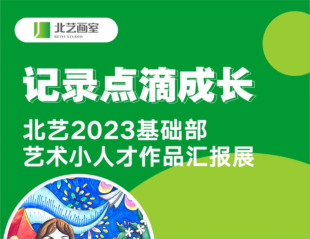 記錄點(diǎn)滴成長 | 北藝畫室2023基礎(chǔ)部藝術(shù)小人才作品匯報展