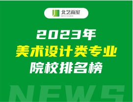 2023年美術(shù)設(shè)計(jì)類專業(yè)院校排名榜