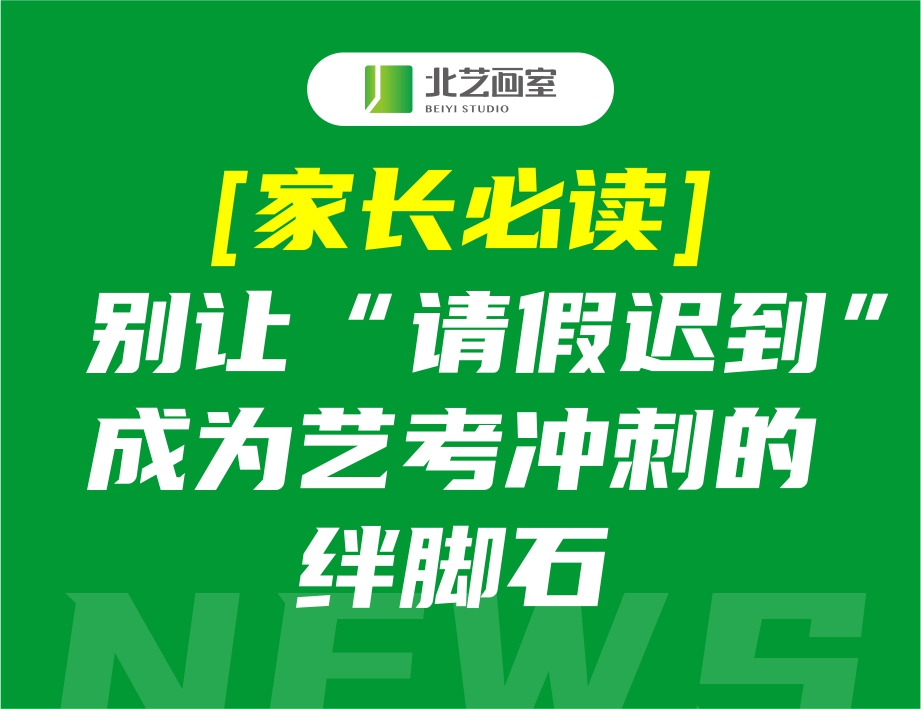 【家長必讀】別讓“請假遲到”成為藝考沖刺的絆腳石