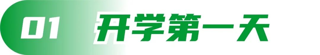 北藝開學(xué)季，我們的故事從這里開始