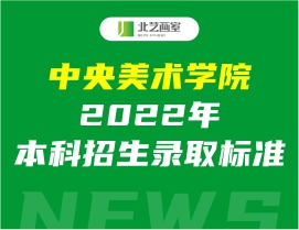 錄取分｜中央美術(shù)學(xué)院2022年本科招生錄取標(biāo)準(zhǔn)