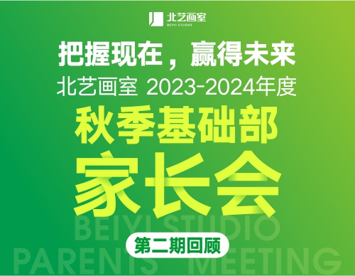 把握現(xiàn)在，贏得未來！北藝《2023-2024年度秋季基礎(chǔ)部家長會》第二期回顧