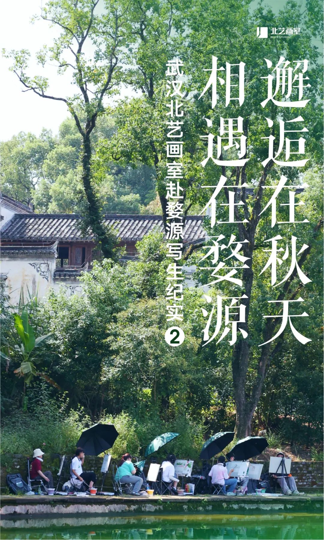武漢北藝畫室赴婺源寫生紀(jì)實day2