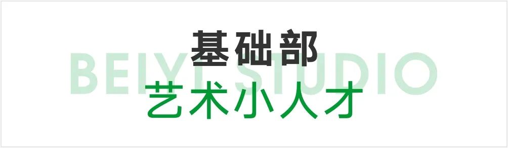 基礎(chǔ)部藝術(shù)小人才