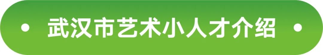 武漢藝術(shù)小人才