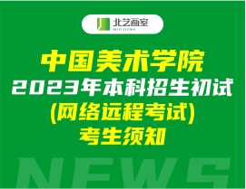 中國(guó)美術(shù)學(xué)院2023年本科招生初試 (網(wǎng)絡(luò)遠(yuǎn)程考試)考生須知