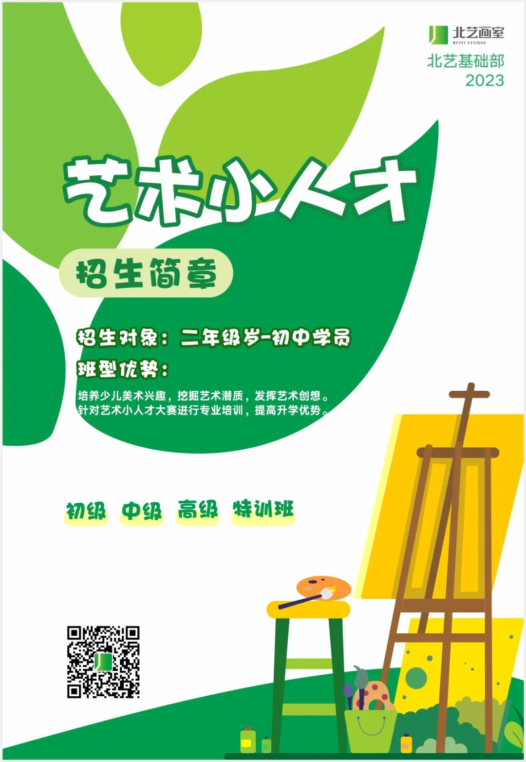 北藝基礎部【藝術小人才特訓班】招生簡章